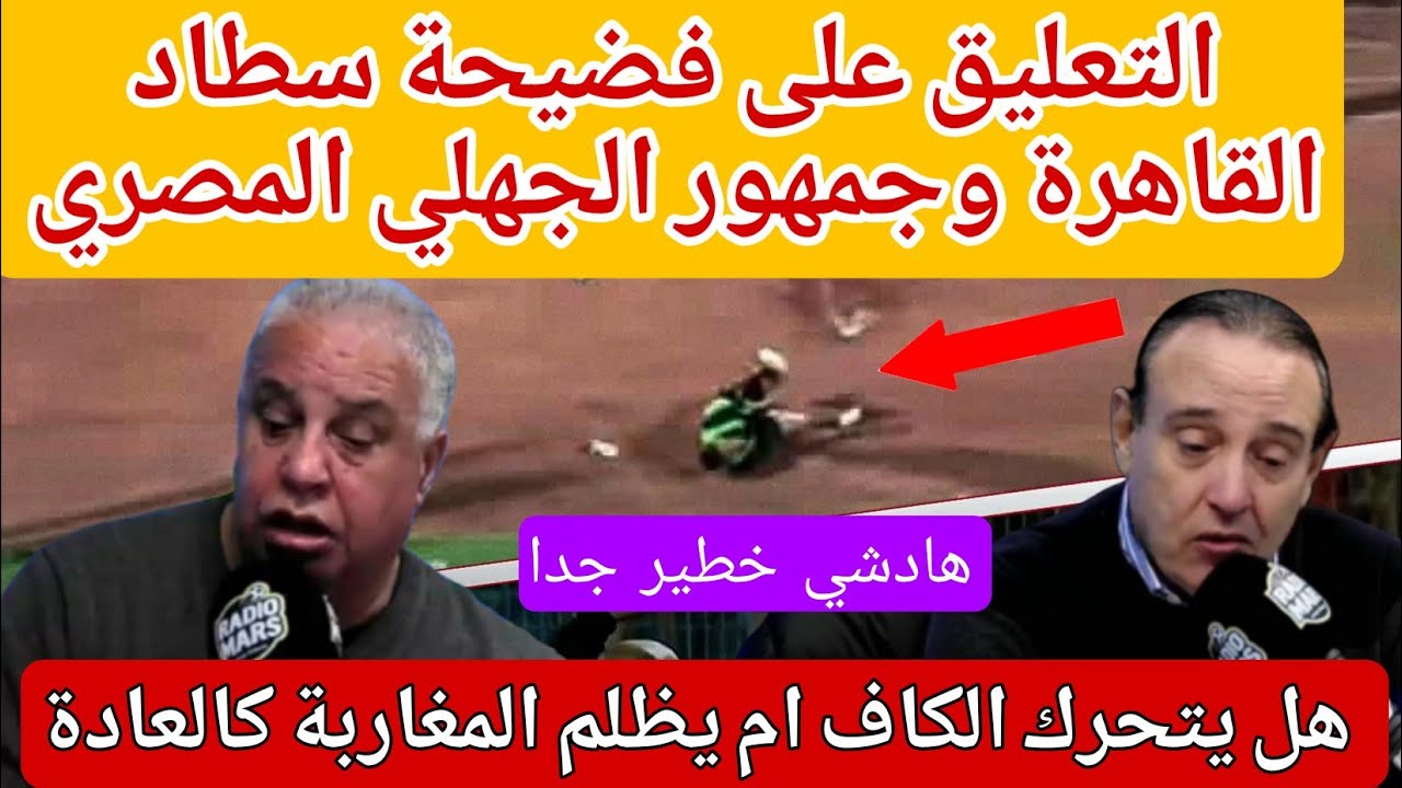 الروحلي:اتحاد المصري ضعيف الجهلي يلعب وقت ما شاء/فتاح:خاص إنزال عقوبات قاسية ولا حادكين ا فينا حنا