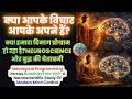 क्या आपके विचार आपके अपने हैं? क्या हमारा दिमाग प्रोग्राम हो रहा है?Neuroscience और बुद्ध की चेतावनी
