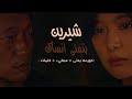 شيرين بتمنی انساك Kurdish Sub كيدراما بطيء كلمات SLOWED AND REVERB 