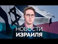 Новости. Израиль / 02.11.2020