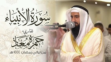 سورة الأنبياء كاملة | صلاة القيام 1444هـ | القارئ حمزة معاذ