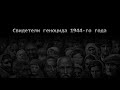 Свидетели геноцида 1944-го года (документальный фильм - Full)