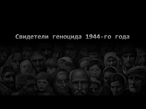 Свидетели геноцида 1944-го года (документальный фильм - Full)