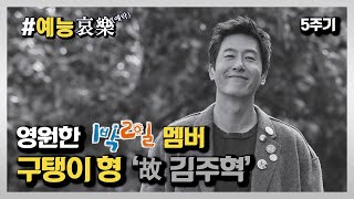 [#예능애락] 영원한 1박2일 멤버, 구탱이 형 `故 김주혁`😢 5주기ㅣ KBS방송