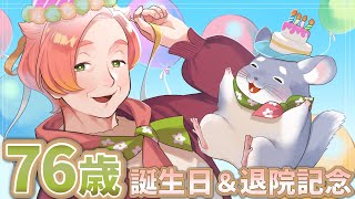 【祝！】誕生日＆退院記念配信【76歳】