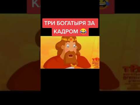 Фото секс мультфильм три богатыря