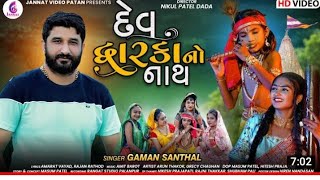 🚩Gaman bhuvaji new new song. DAV Dwarka no nath. new song 🙏