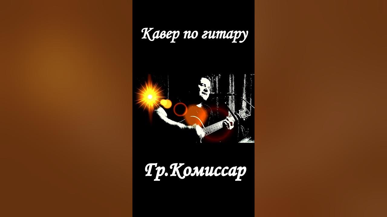 Комиссар ты уйдешь paul van