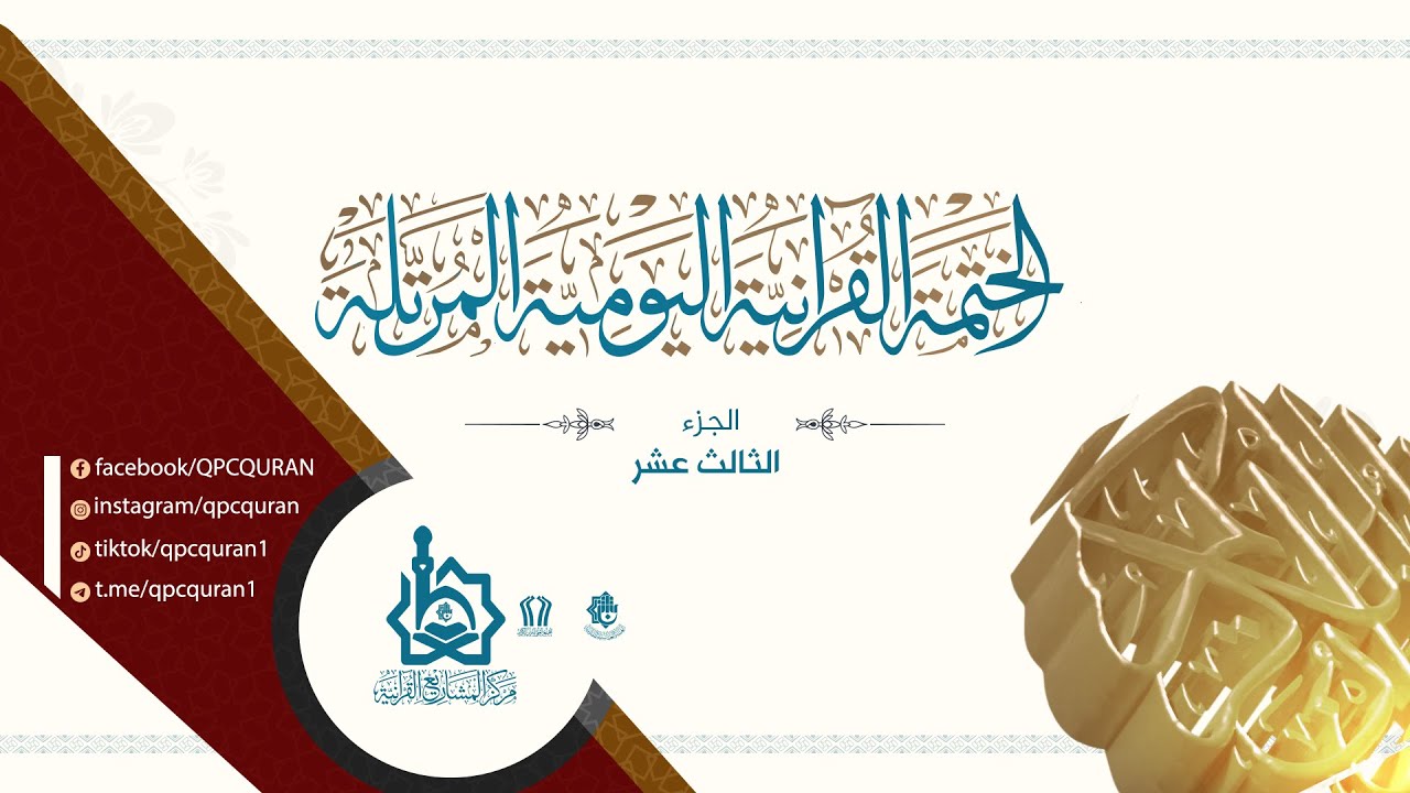 الختمة القرآنية اليومية المرتلة |من العتبة العباسية المقدسة -الجزء الثالث عشر