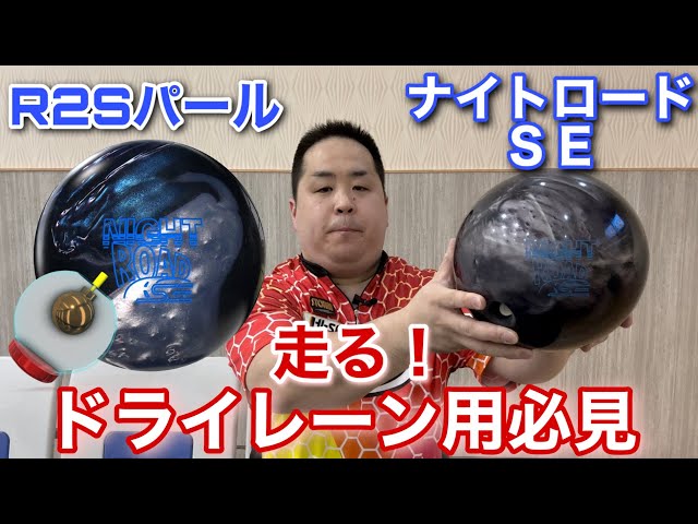 STORM NIGHT ROAD SE【ナイトロードSE】遅いレーンのスペシャリスト