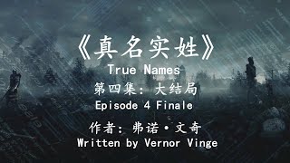 科幻巨著《真名實姓》大結局：壹場網絡之戰要落下帷幕了？Science Fiction  Ture name