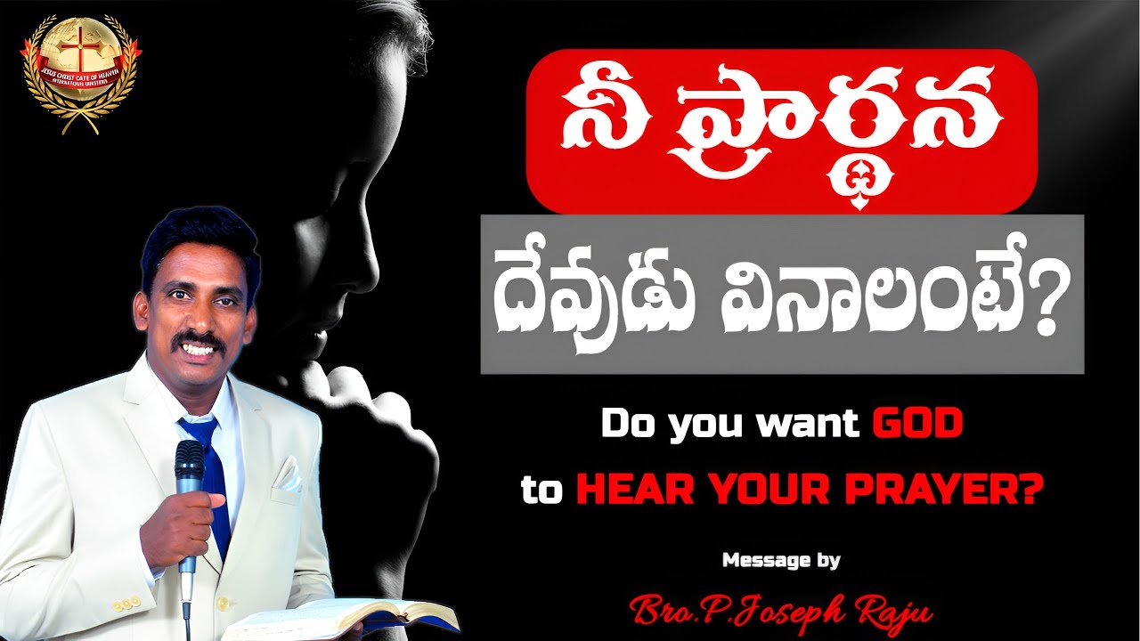 మన ప్రార్థన దేవుడు వినాలి అంటే #howtopray #ongole #teluguchristian #jesuschristgateofheaven  #joseph