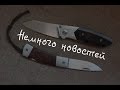 Немного новостей