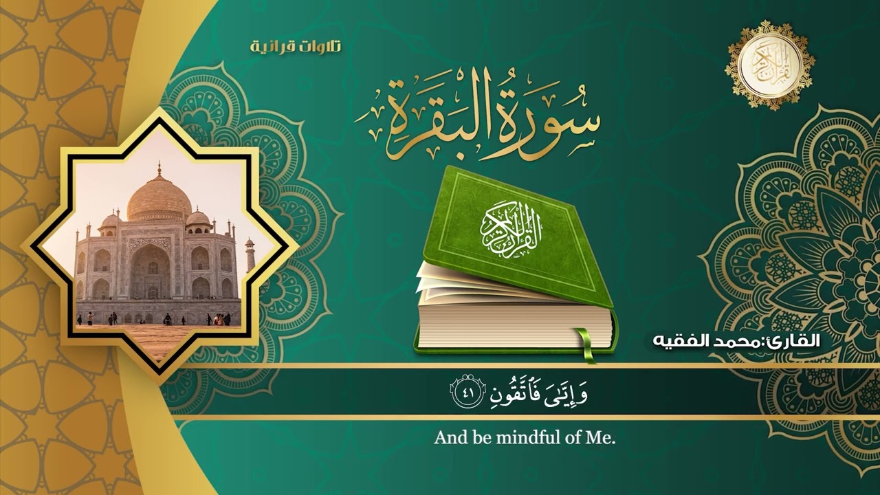 سورة البقرة كاملة للقارئ الشيخ محمد الفقية