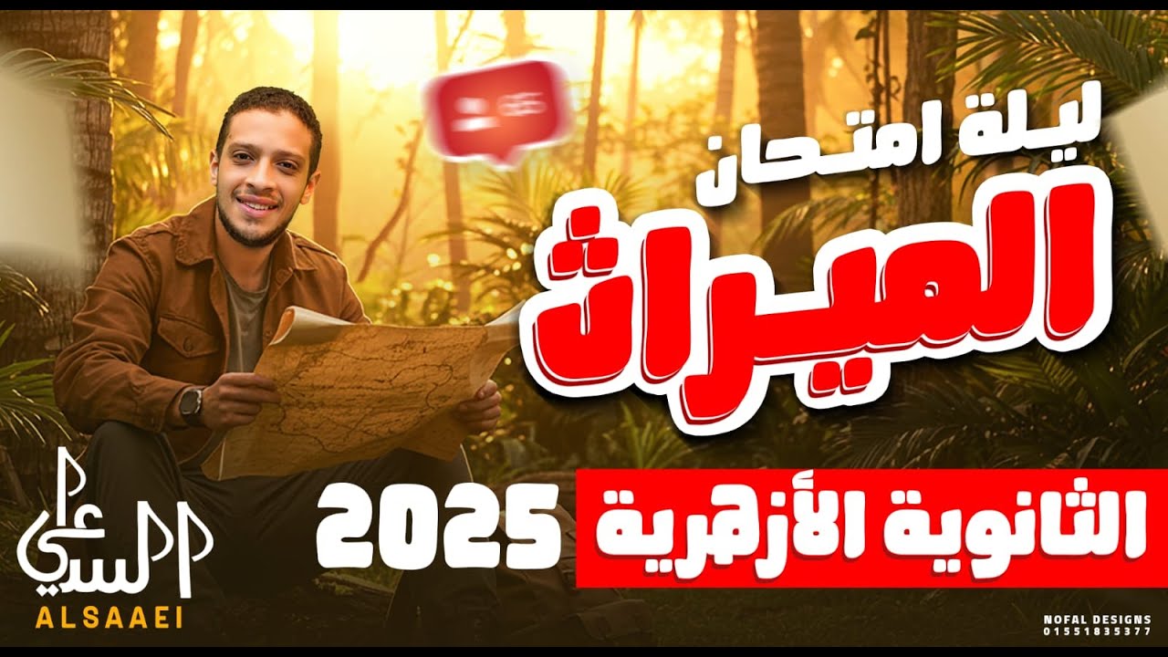 ليلة امتحان الميراث l الثانوية الأزهرية 2025