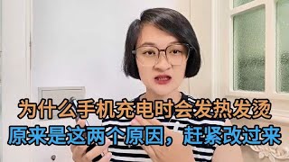 手机 || 为什么手机充电时会发热发烫，原来是这两个原因，赶紧改过来【电话shine】