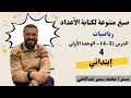 صيغ الأعداد بأسهل طريقة الصيغة القياسية واللفظية والتحليلية 4 ابتدائي مستر محمد سمير عبدالحي 