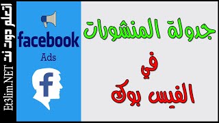 جدولة المنشورات في الفيس بوك و افضل وقت لنشر البوست | دورة احتراف الفيس بوك