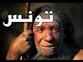 أول إنسان عاش في تونس سوف تتفاجئ 