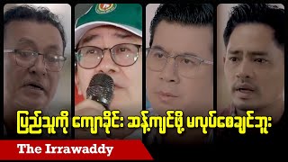 Download Lagu ပြည်သူကို ကျောခိုင်း ဆန့်ကျင်ဖို့ မလုပ်စေချင်ဘူး (ရုပ်/သံ) MP3