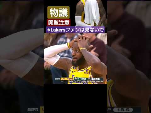 【NBA】レイカーズにとってめちゃくちゃ大事な試合がめちゃくちゃ #shorts