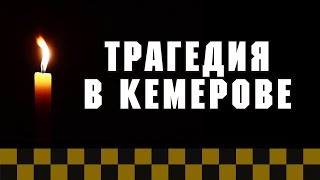 Трагедия в Кемерове, кто виноват?