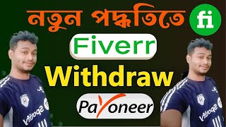 How to add Payoneer Account to Fiverr Completely in Bengali