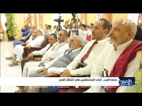 وجع العيد... أبناء المختطفين في انتظار الفجر