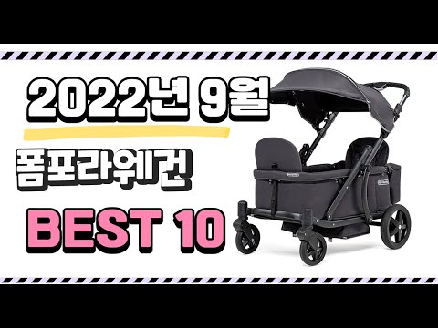 광고 이거 진짜 강추 폼포라웨건 상품 추천순위 top10.png
