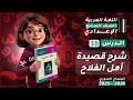 شرح قصيدة أمل الفلاح شرح وتحليل وحل تدريبات الدرس 38 الجزء 1 الصف السابع المنهاج السوري