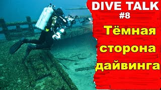 Дайвинг. DIVE TALK #8. Темная сторона дайвинга.