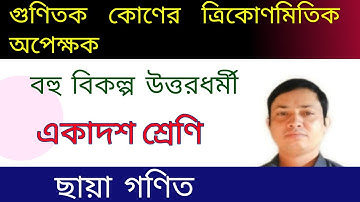 MKR11.2.6.P1.MCQ / গুণিতক কোণের ত্রিকোণমিতিক অপেক্ষক / Class 11 Trigonometric Function Chapter 6