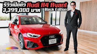 #audithailand #audia4avant #a4
เปิดตัวครั้งแรก audi a4 avant 45 tfsi
quattro s line black edition 249 แรงม้า
จะคูลแค่ไหนต้องดู???