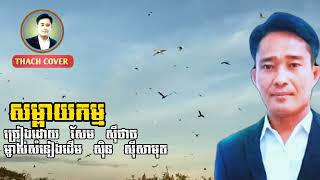 Video thumbnail of "សម្ពាយកម្ម I Som Peay Kam | Thach Cover"