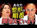 あなたの整形の順番間違えています【ドクターA（麻生泰）】