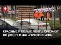 В ЖК «Престижино» срезают белые и красные ленты