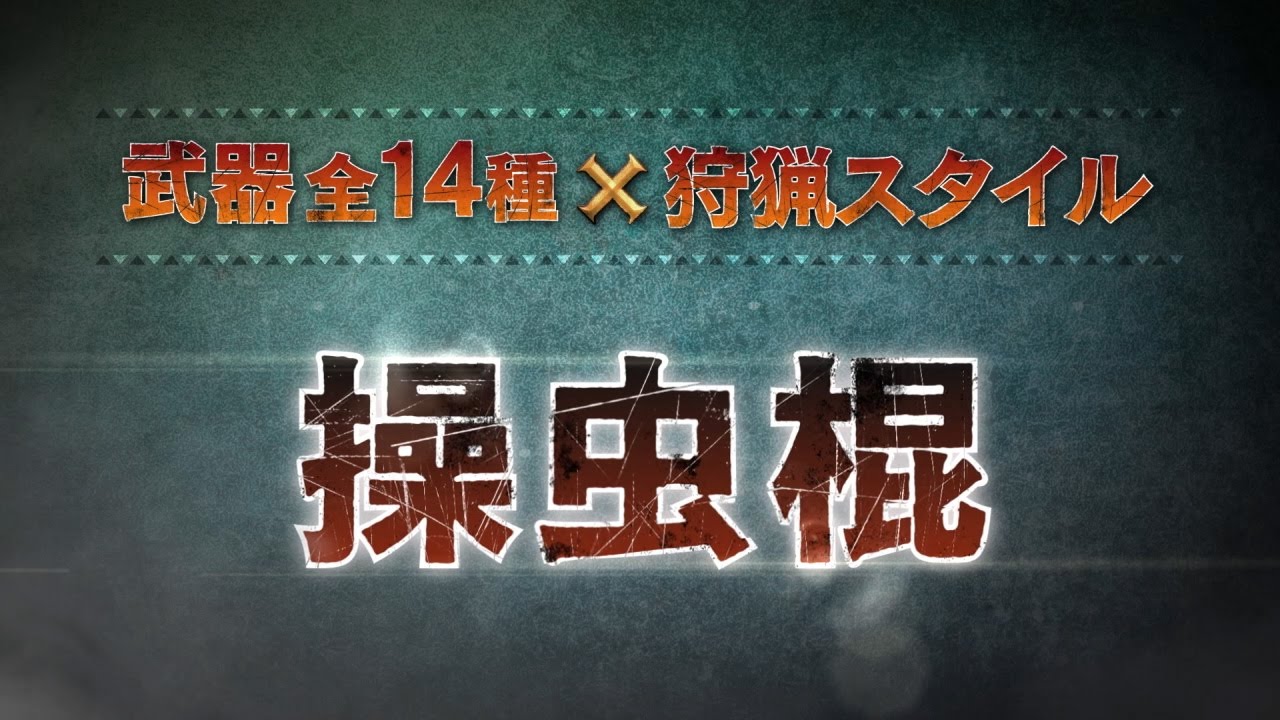 操虫棍 Mhxx モンスターハンターダブルクロス 攻略wiki ヘイグ攻略まとめwiki