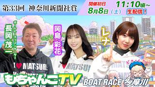 ボートレース多摩川【公式】の配信のサムネイル画像