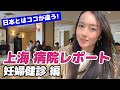 Hospital report in Shanghai/上海病院レポート 妊婦健診編