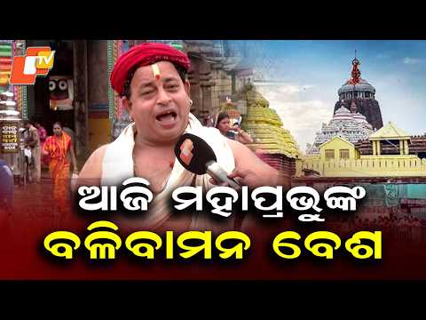 Vaman Besha of Mahaprabhu to Be Held at Shree Mandir Today