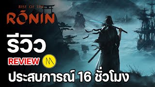 Rise of the Rōnin : รีวิว - Review : ประสบการณ์ 16 ชั่วโมง พร้อมรองรับภาษาไทย