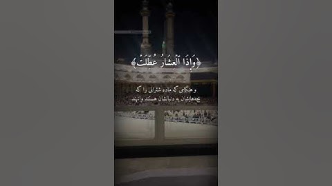 #سوره مبارکه تکویر آیه ۱_۹ با ترجمه زیر نویس فارسی