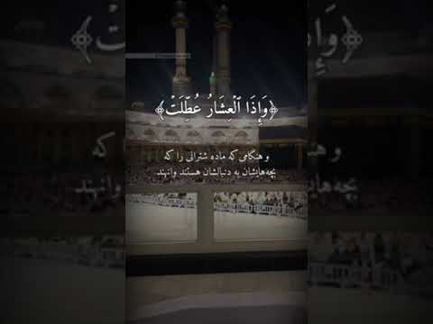 سوره مبارکه تکویر آیه ۱ ۹ با ترجمه زیر نویس فارسی