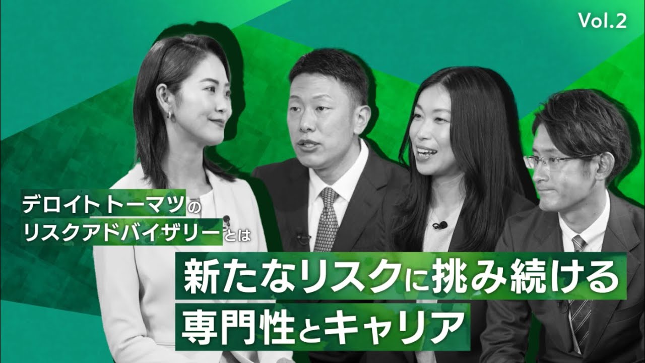 【第2弾_Vol.2】新たなリスクに挑み続ける、デロイトトーマツの専門性とキャリアとは