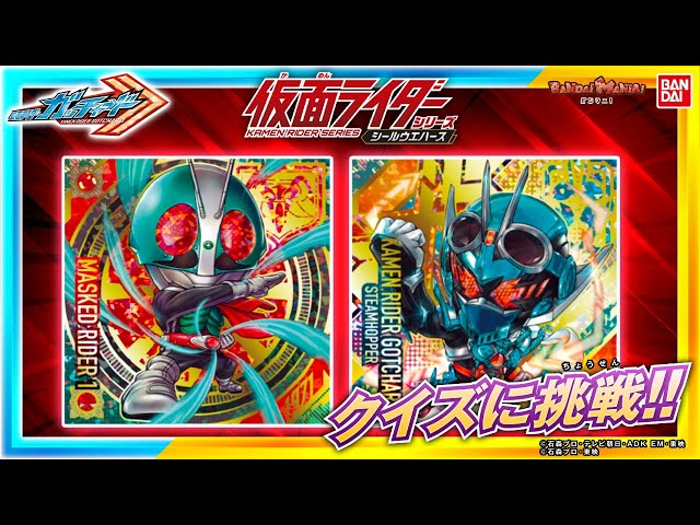 Bandai Official] Niformation Kamen Rider Quiz!! Rider Otakus Will