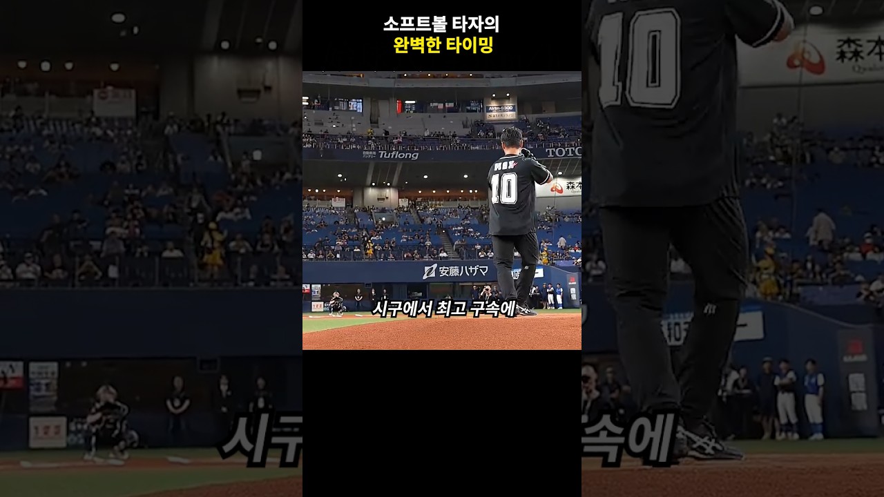 시구에서 최고 구속에 도전한 프로 투수