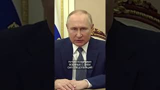 Путин,поздравил,военных.