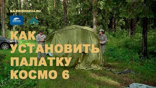Как установить палатку КОСМО 6 Alaska