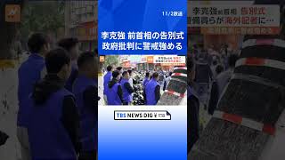 中国の李克強･前首相の告別式　ネット書き込み“制限”など政策批判に政府は警戒強める | TBS NEWS DIG #shorts