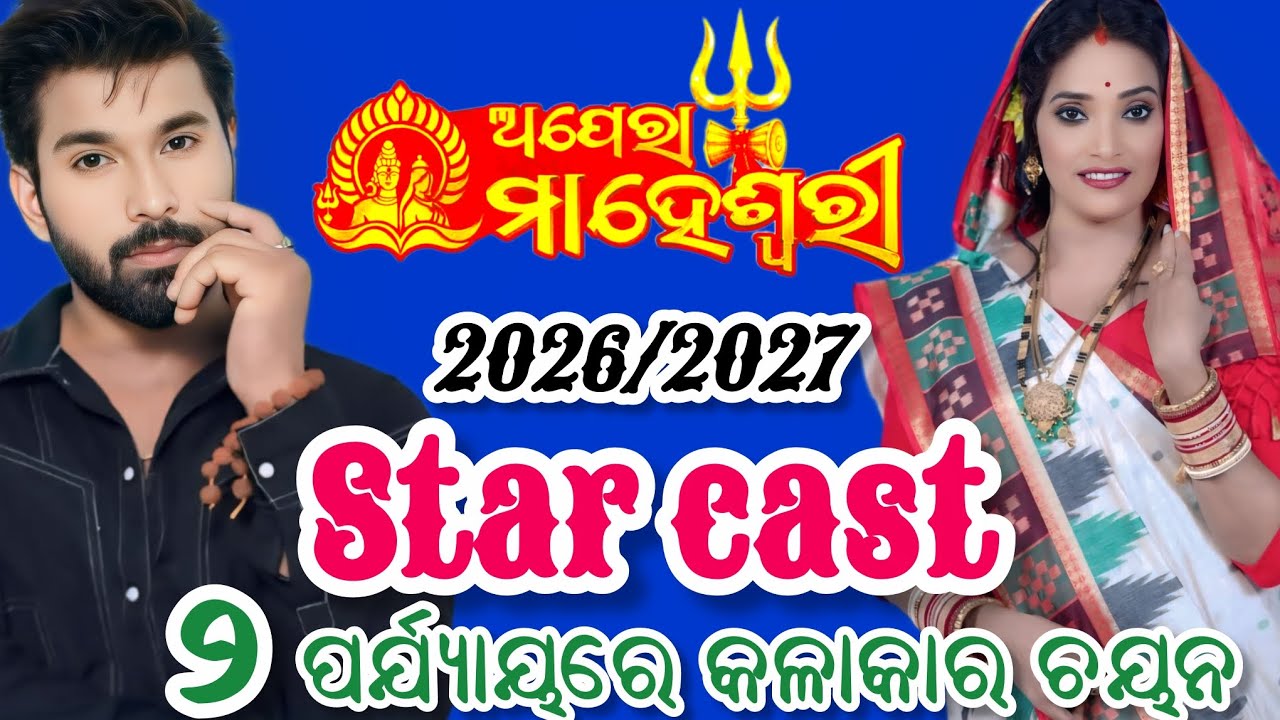 ଅପେରା ମାହେଶ୍ୱରୀ 2 ପର୍ଯ୍ୟାୟରେ କଳାକାର ଚୟନ 2026-2027/Opera Maheshwari Star Cast 2026/2027
